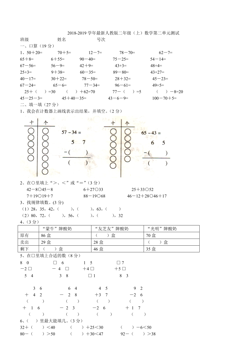 2 018-2019学年最新人教版二年级上册数学第二单元测试题.doc_第1页