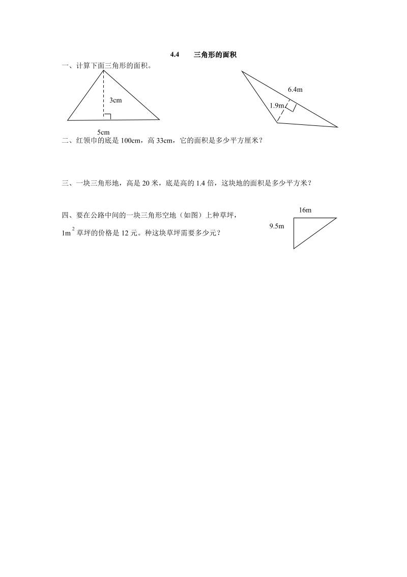 五年级数学：三角形的面积练习题及答案教案.doc_第1页