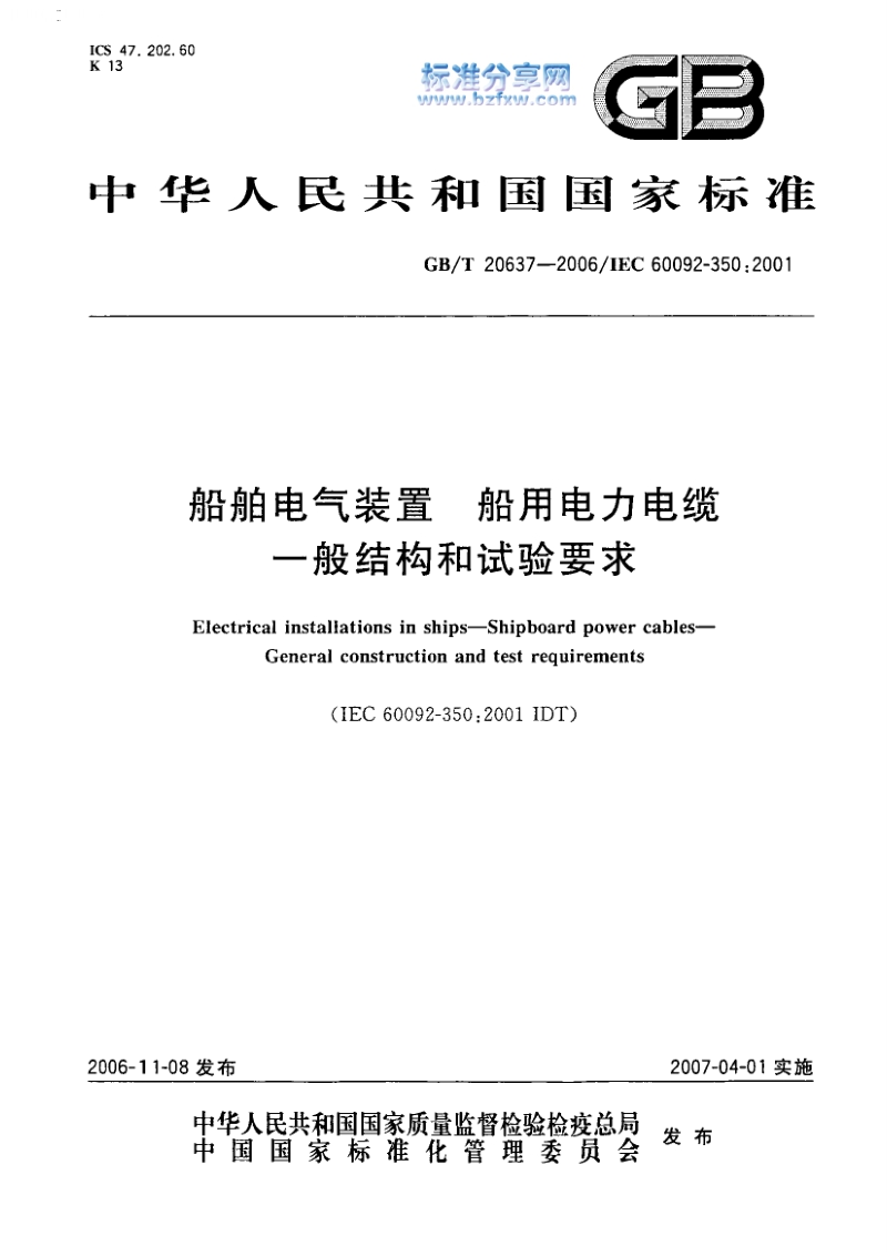 GBT 20637-2006船舶电气装置 船用电力电缆 一般结构和试验要求.pdf_第1页