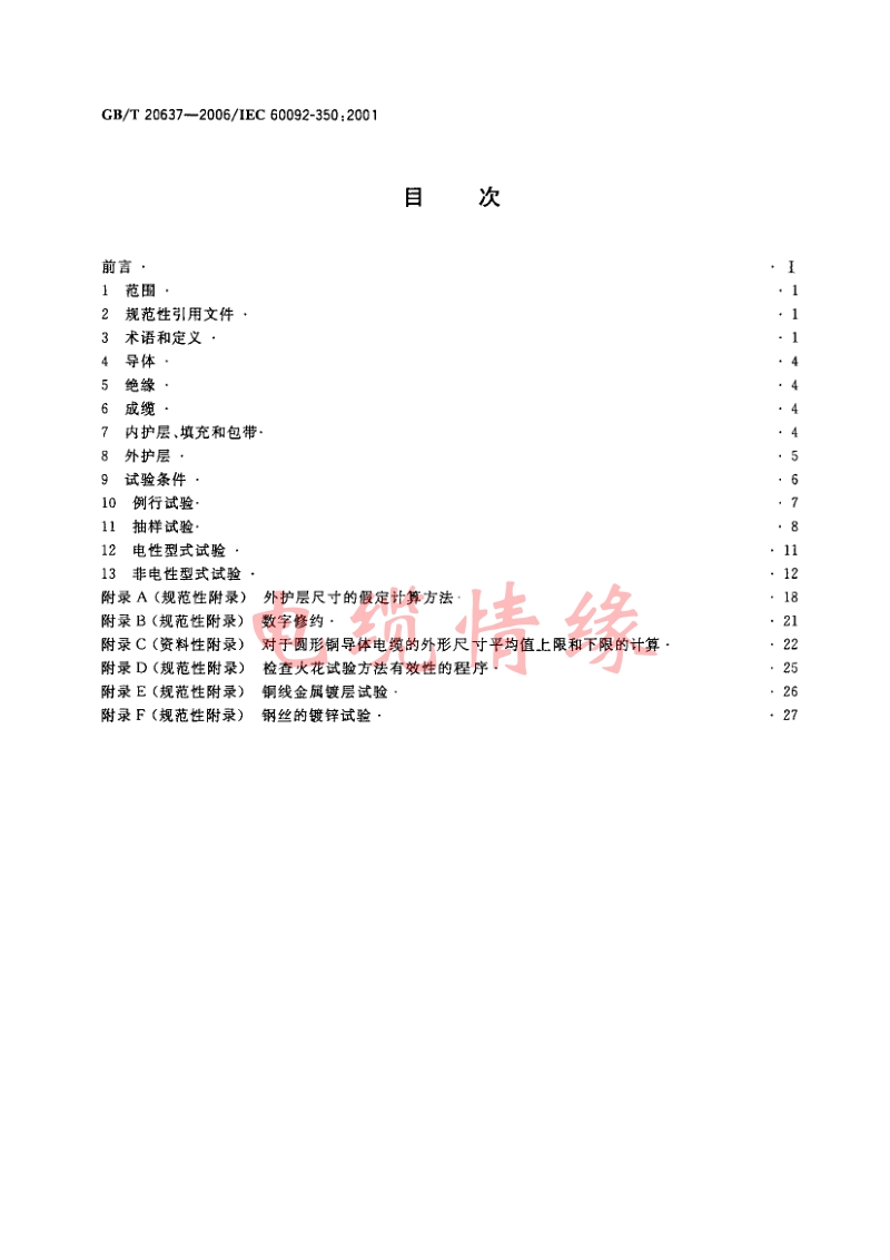 GBT 20637-2006船舶电气装置 船用电力电缆 一般结构和试验要求.pdf_第2页