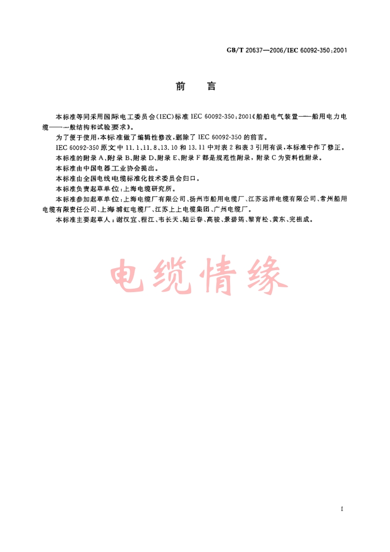 GBT 20637-2006船舶电气装置 船用电力电缆 一般结构和试验要求.pdf_第3页