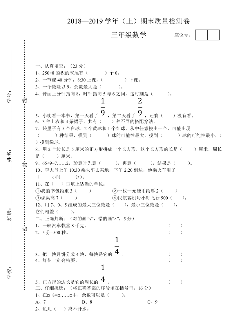 2018-2019学年三年级上册数学期末试卷.doc_第1页