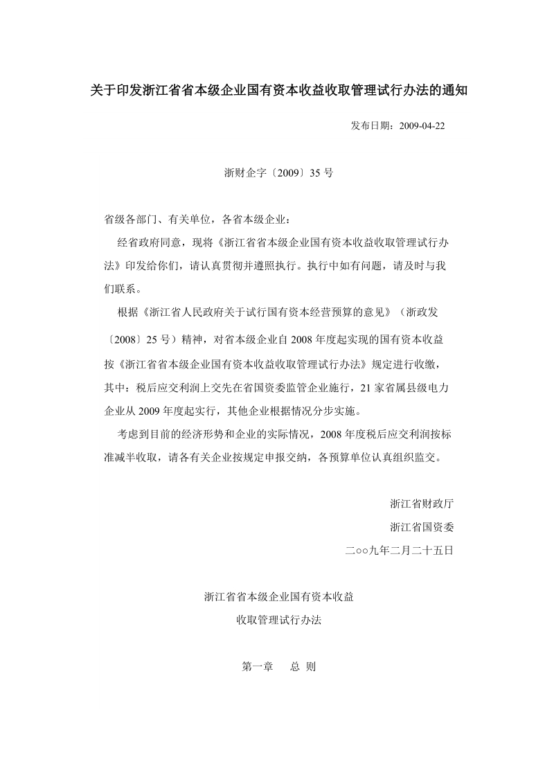 关于印发浙江省省本级企业国有资本收益收取管理试行办.doc_第1页