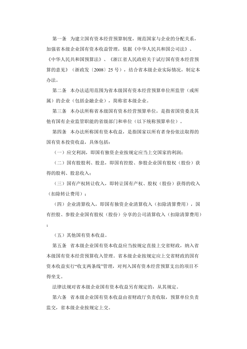 关于印发浙江省省本级企业国有资本收益收取管理试行办.doc_第2页