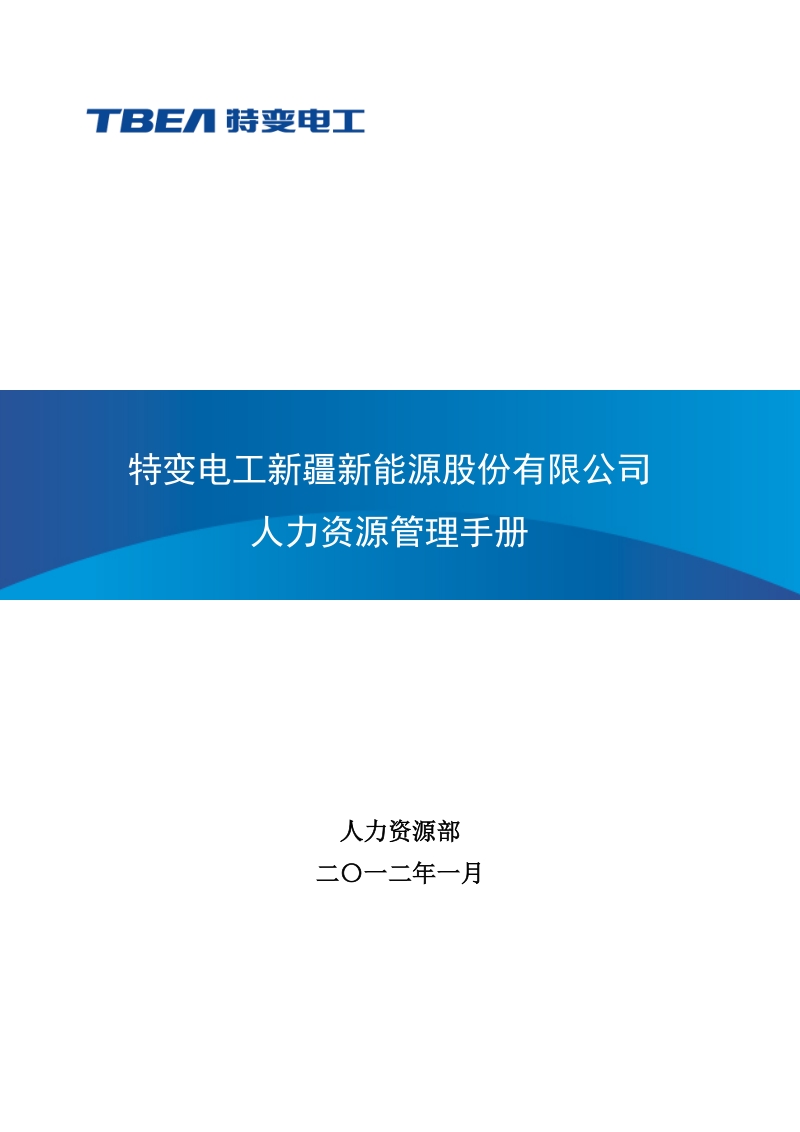 新能源公司人力资源管理手册-2012.doc_第1页