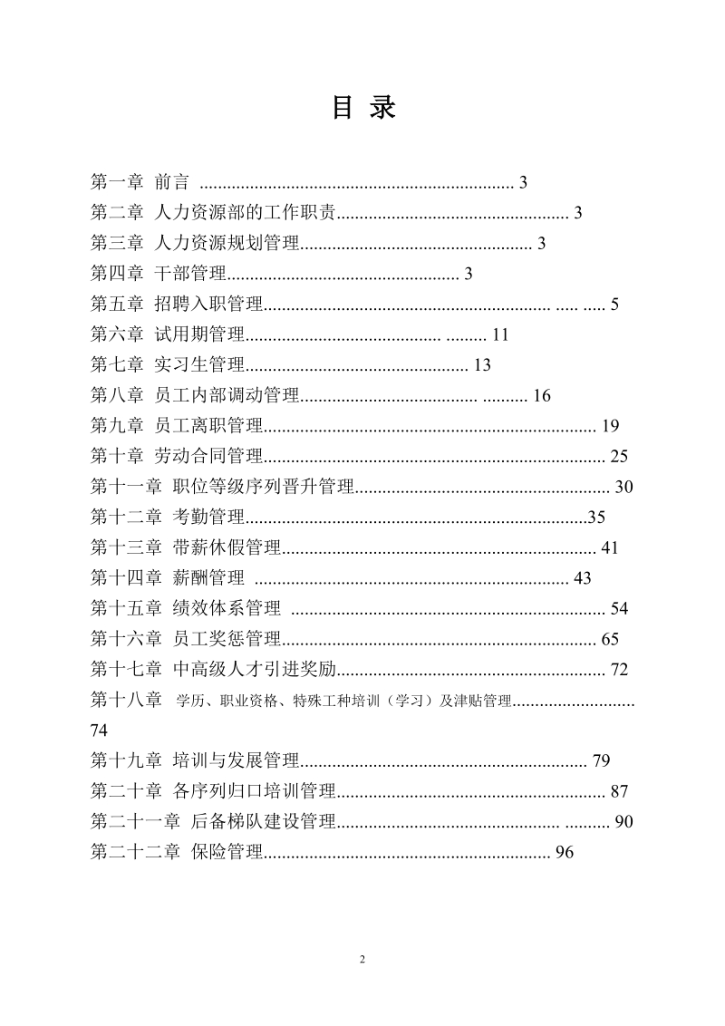 新能源公司人力资源管理手册-2012.doc_第2页