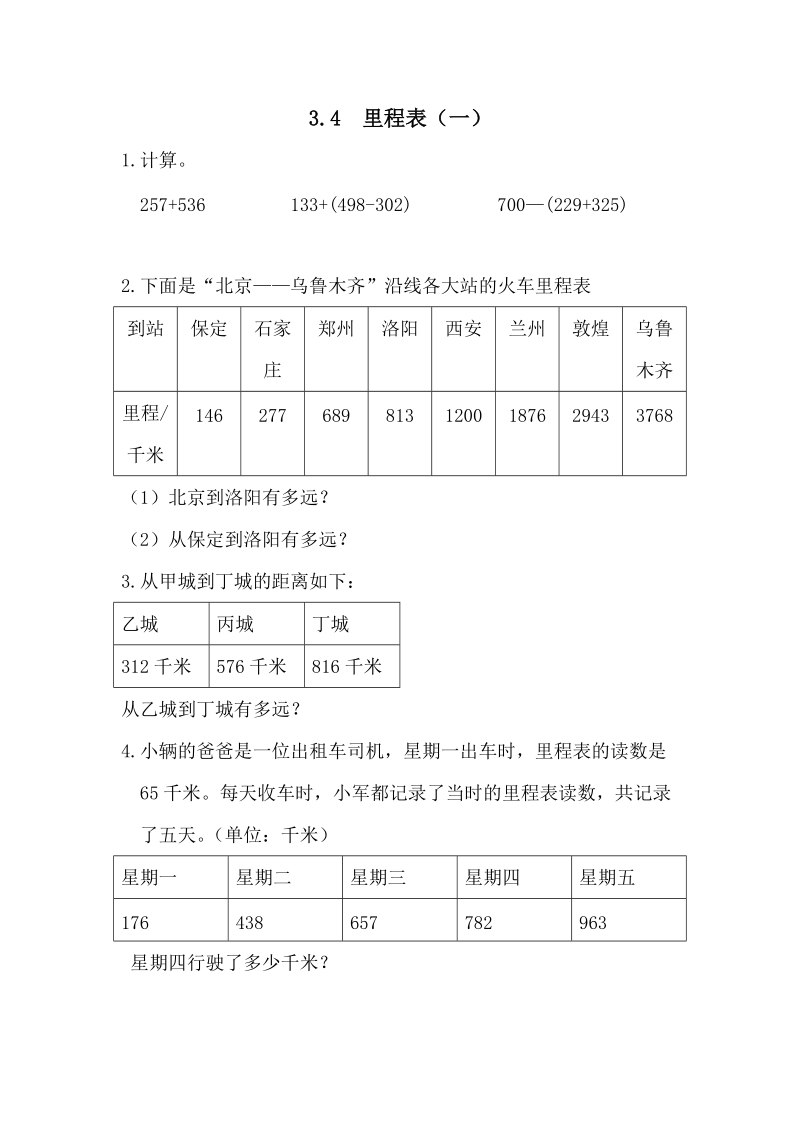 北师大三年级上3.4里程表（一）练习题含答案.doc_第1页