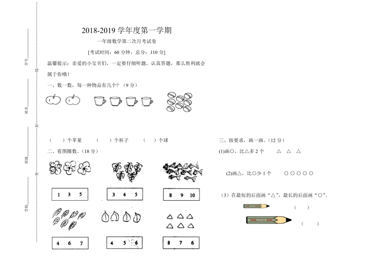 2 018-2019学年一年级上数学第二次月考试卷.doc_第1页