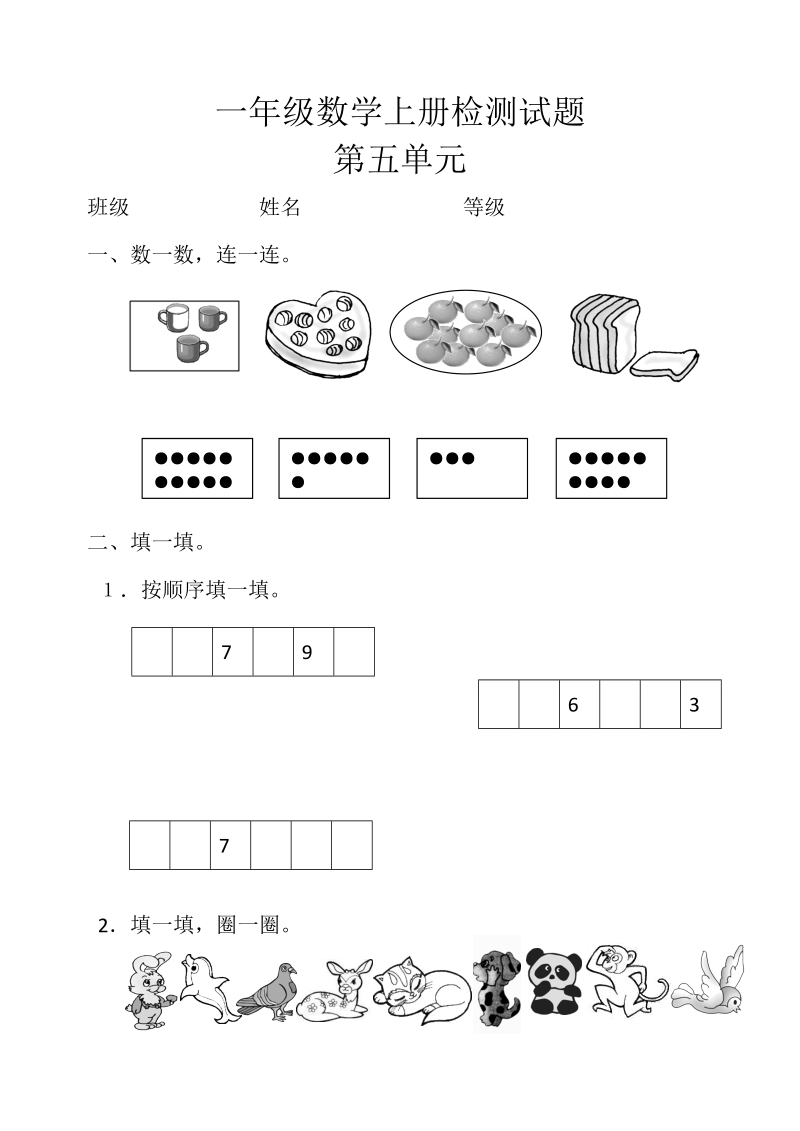 2 018-2019学年新人教版小学数学一年级上册第五单元检测题.doc_第1页