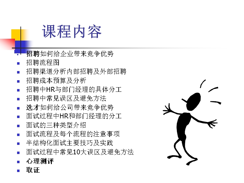 专业的招聘及选才技巧.ppt_第2页