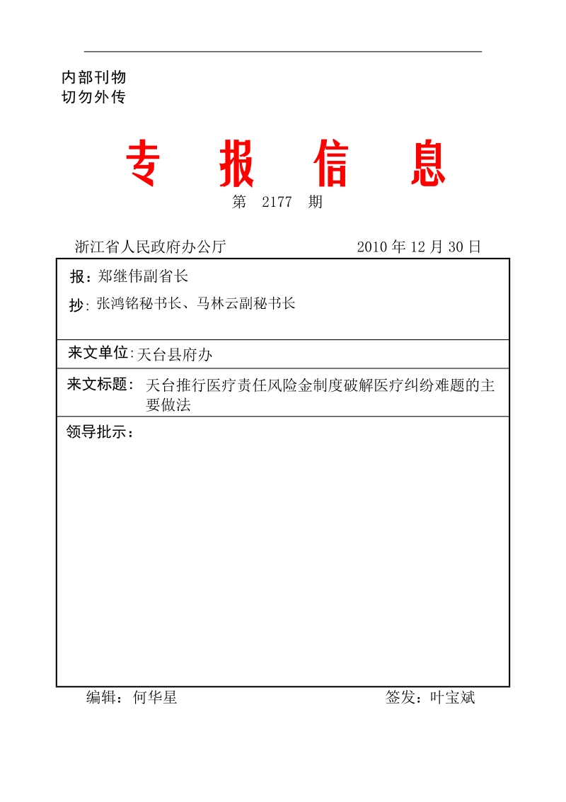 天台推行医疗责任风险金制度破解医疗纠纷难题的主要做法.doc_第1页