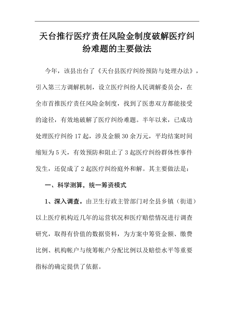 天台推行医疗责任风险金制度破解医疗纠纷难题的主要做法.doc_第2页