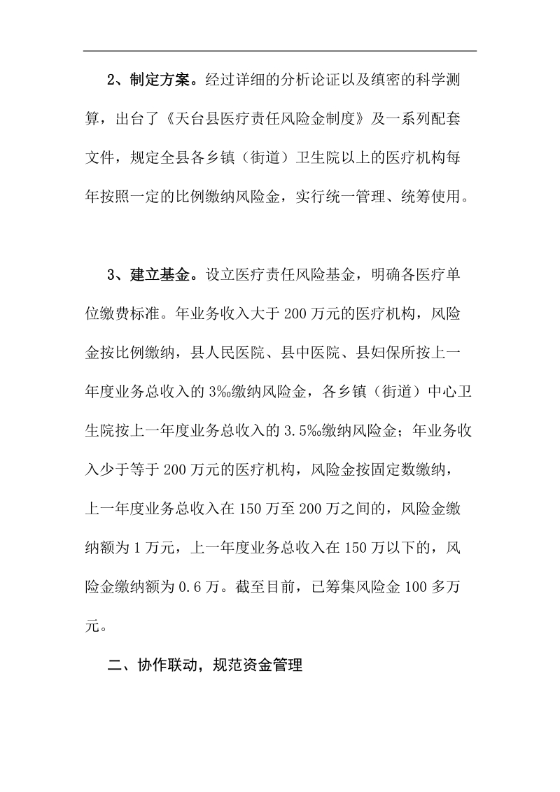 天台推行医疗责任风险金制度破解医疗纠纷难题的主要做法.doc_第3页