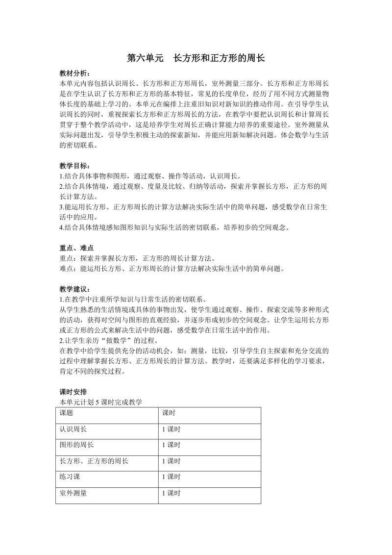 第六单元长方形和正方形的周长教学设计教学反思作业题答案教案.doc_第1页