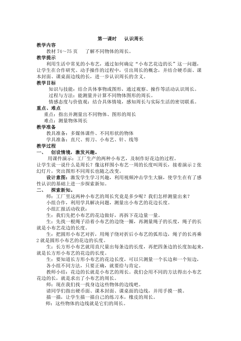 第六单元长方形和正方形的周长教学设计教学反思作业题答案教案.doc_第2页