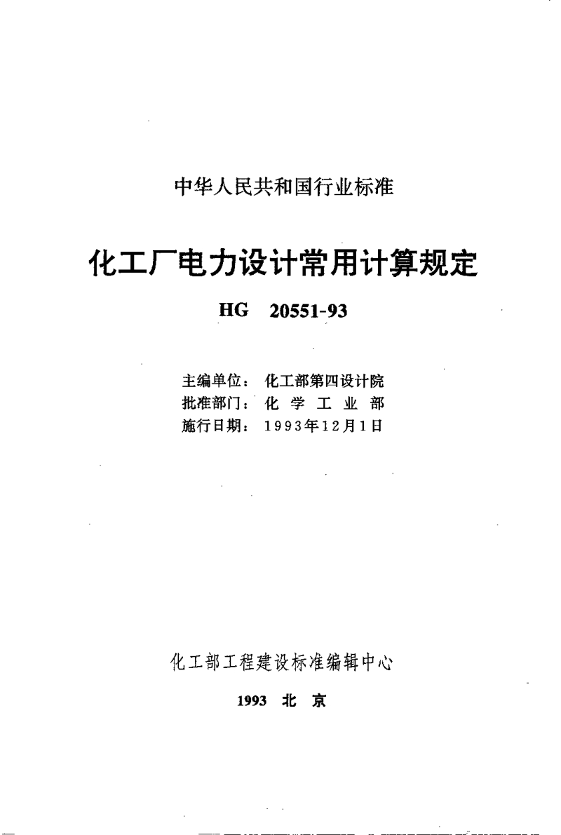 HGT 20551-1993 化工厂电力设计常用计算规定.pdf_第2页