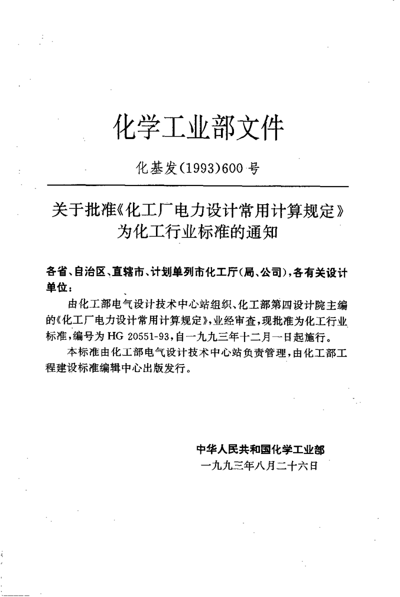 HGT 20551-1993 化工厂电力设计常用计算规定.pdf_第3页