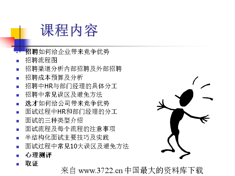 专业的招聘及选才技巧-免费.ppt_第2页