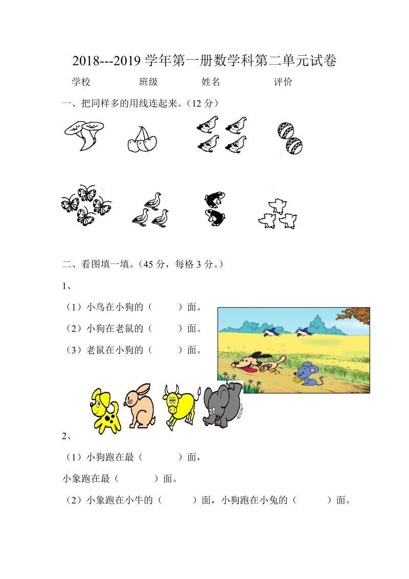 2 018-2019学年人教版小学一年级上数学第二单元位置单元试卷.doc_第1页