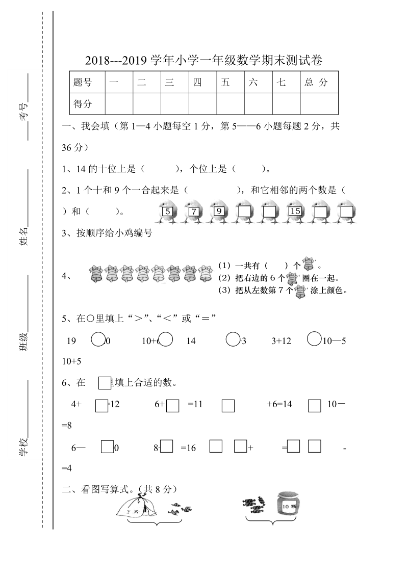 2 0 1 8-2019 学年人教版一年级上数学期末试卷.doc_第1页