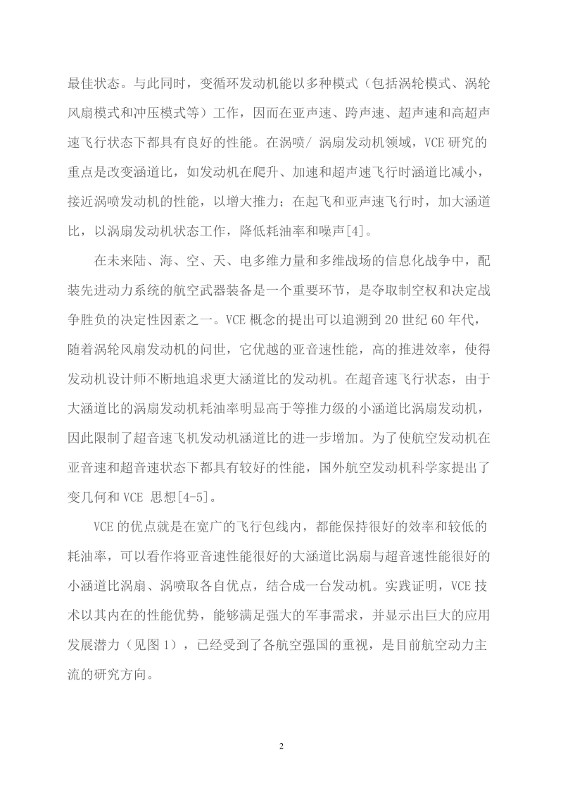 先进变循环发动机技术研究.doc_第2页