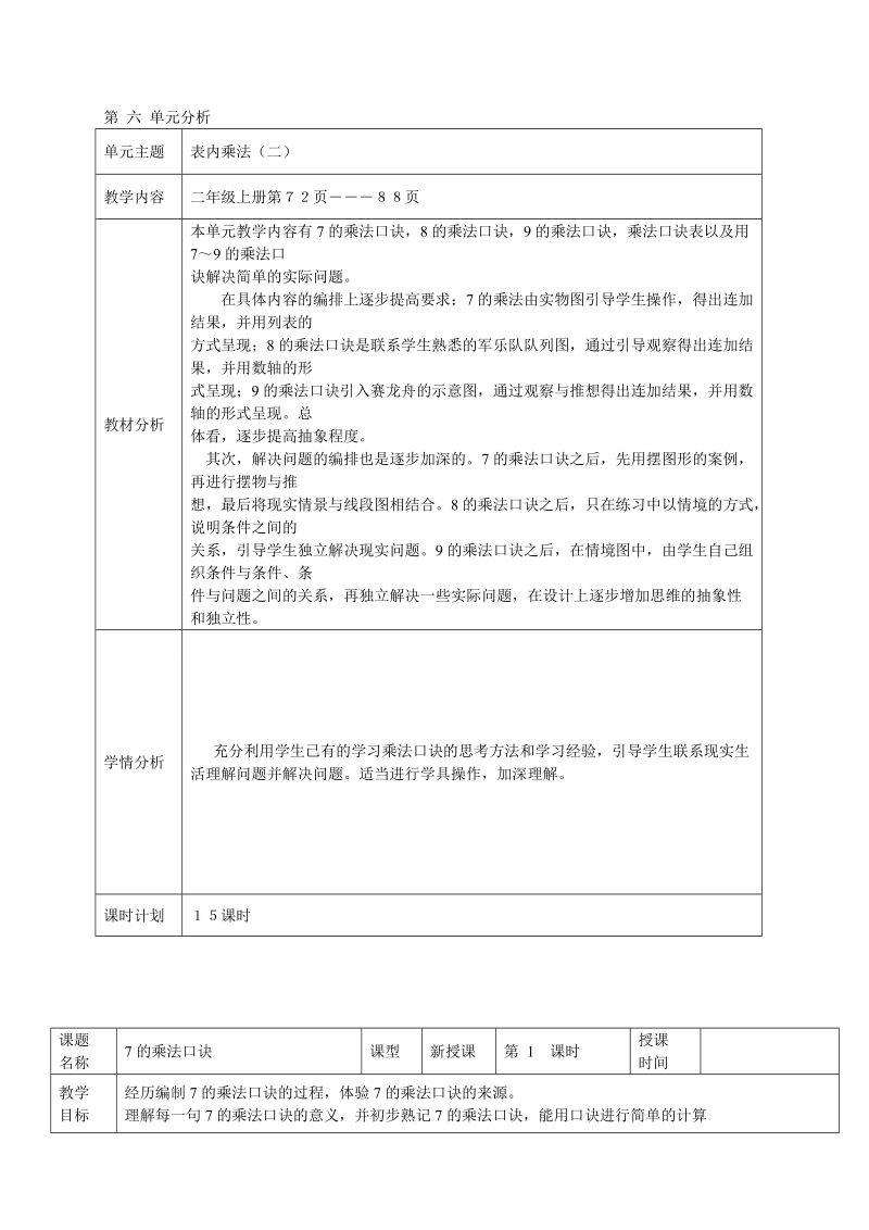 2 018-2019学年新版人教版小学二年级数学上册第六单元教案(表格式).doc_第1页