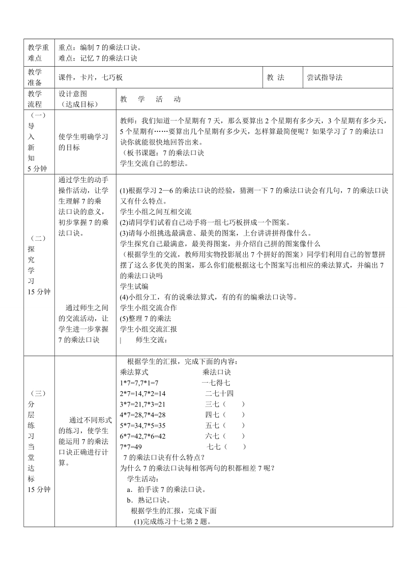 2 018-2019学年新版人教版小学二年级数学上册第六单元教案(表格式).doc_第2页