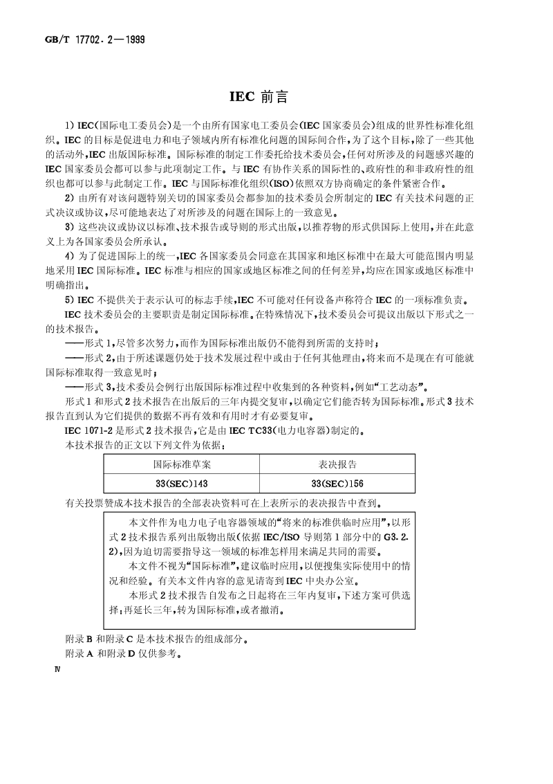 GB-T 17702.2-1999　 电力电子电容器 第2部分：熔丝的隔离试验、破坏试验、自愈性试验及耐久性试验的要求.pdf_第3页