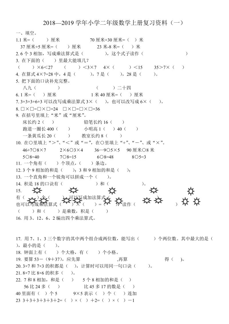 2018-20 19学年二年级数学上册期末综合复习试题.doc_第1页