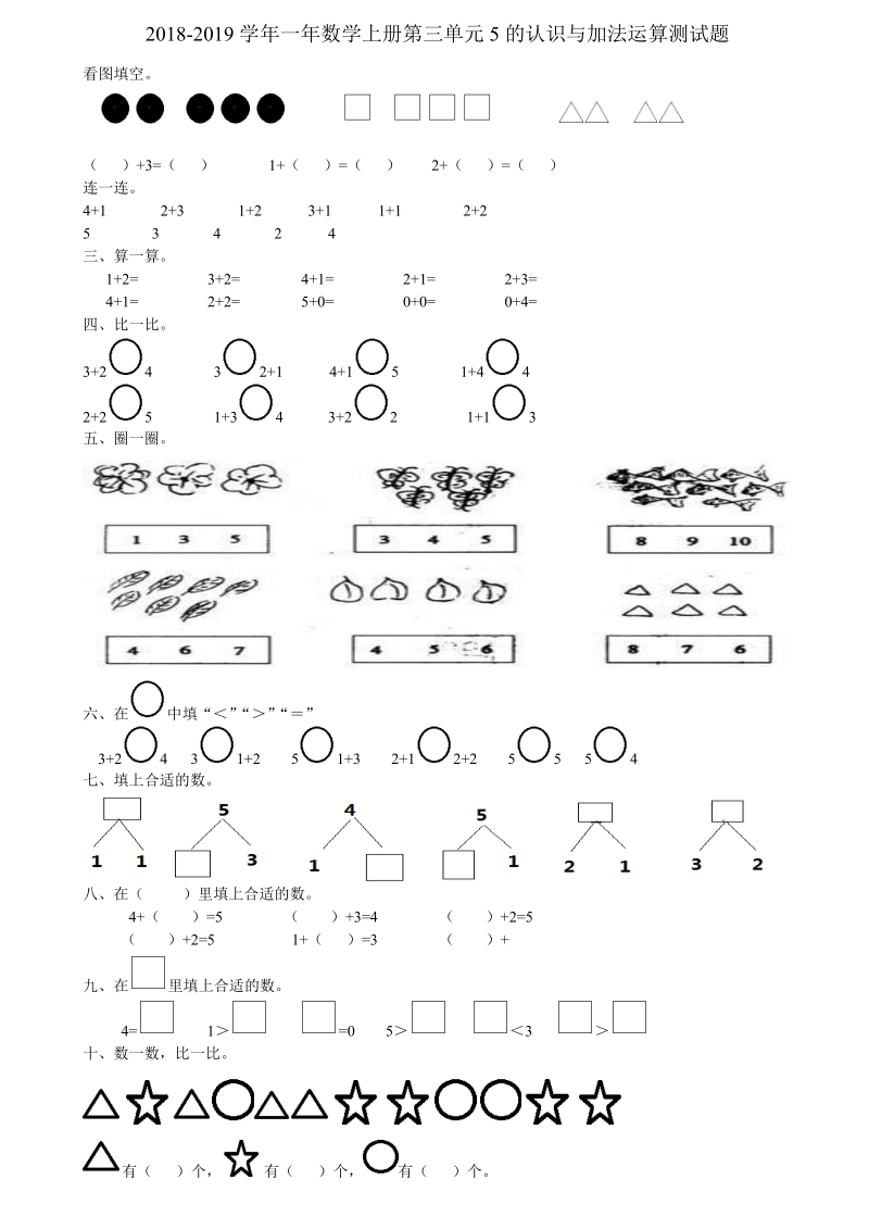2 018-2019学年新人教版一年数学上第三单元5的认识与加法运算测试题.doc_第1页