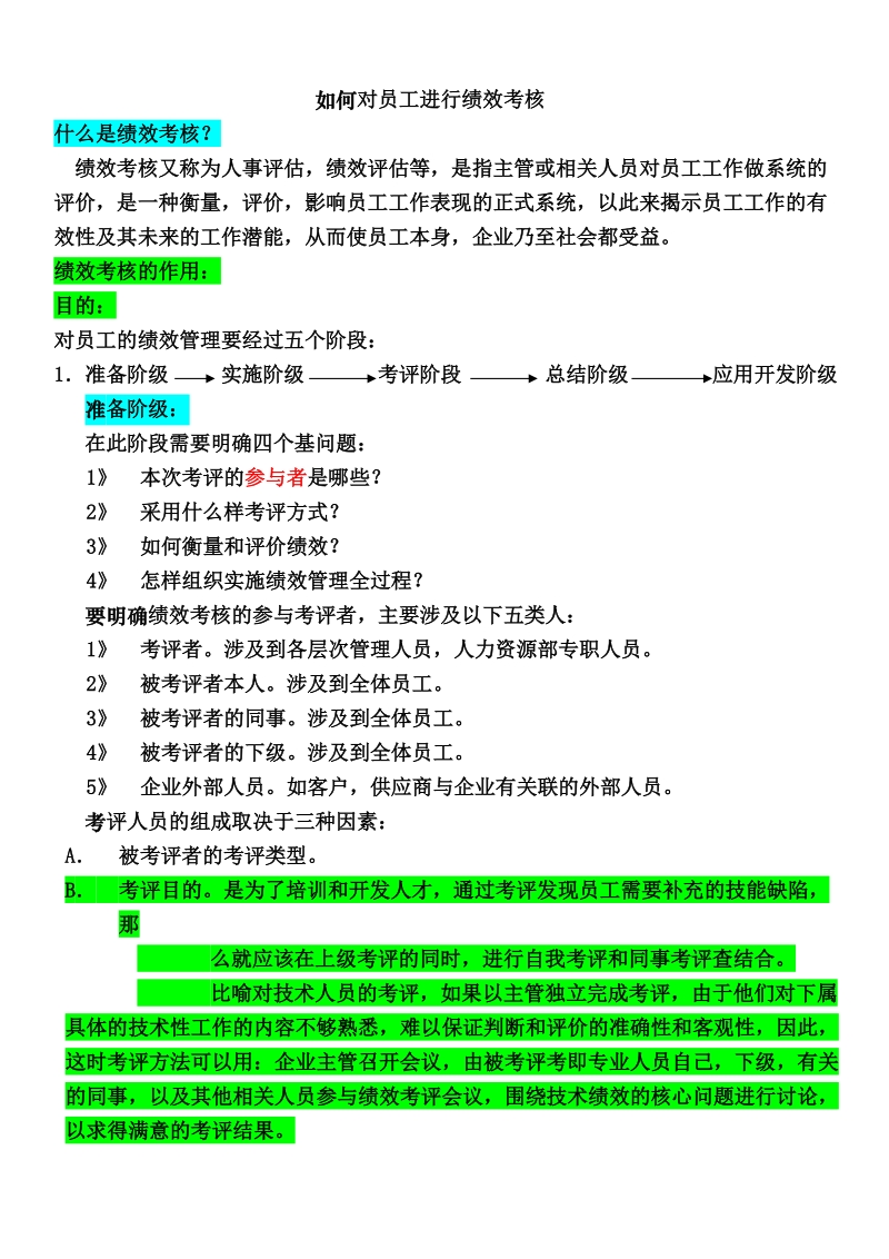 如何对员工进行绩效考核.doc_第1页