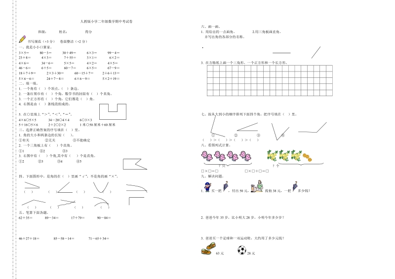 2018- 2019学年人教版二年级数学上册期中测试卷.doc_第1页