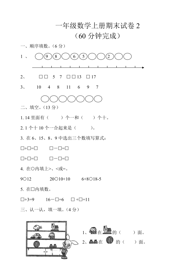 2 018-2019学年人教版一年级上数学 期末试卷.doc_第1页