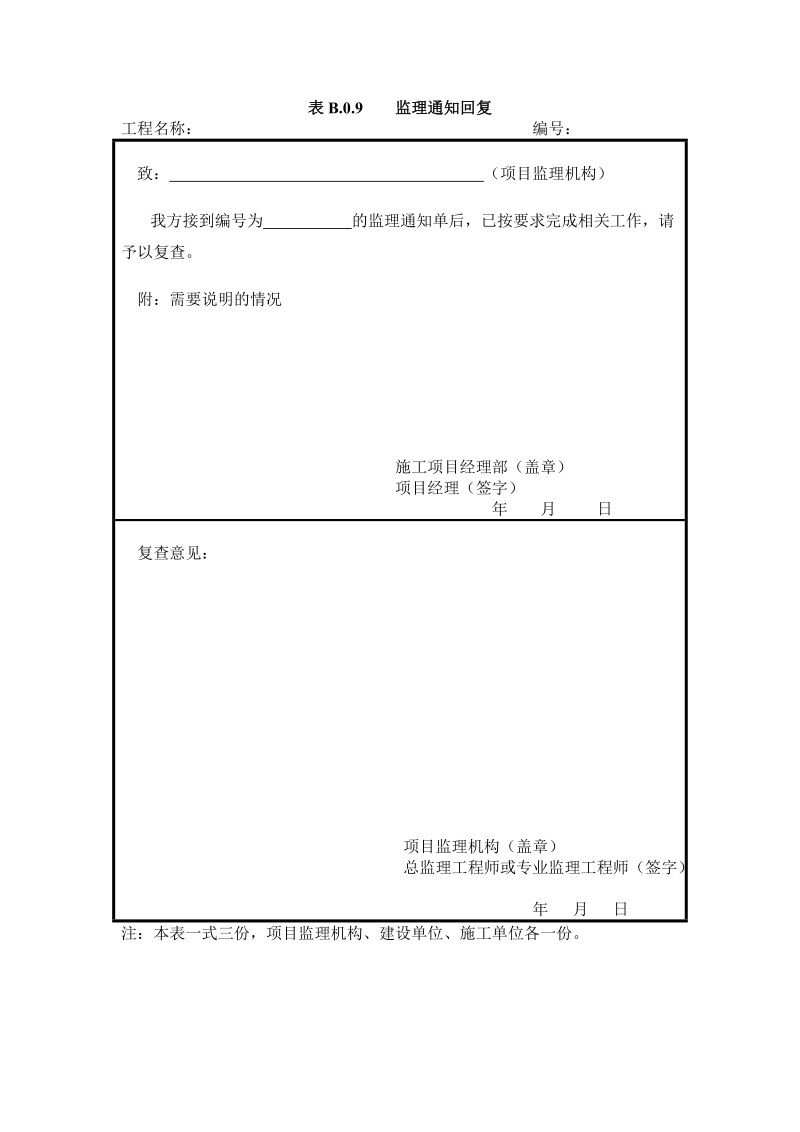 表B09监理通知回复单.doc_第1页