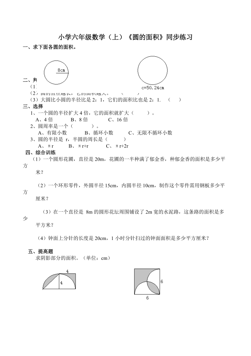 小学六年级数学（上）《圆的面积》同步练习.doc_第1页