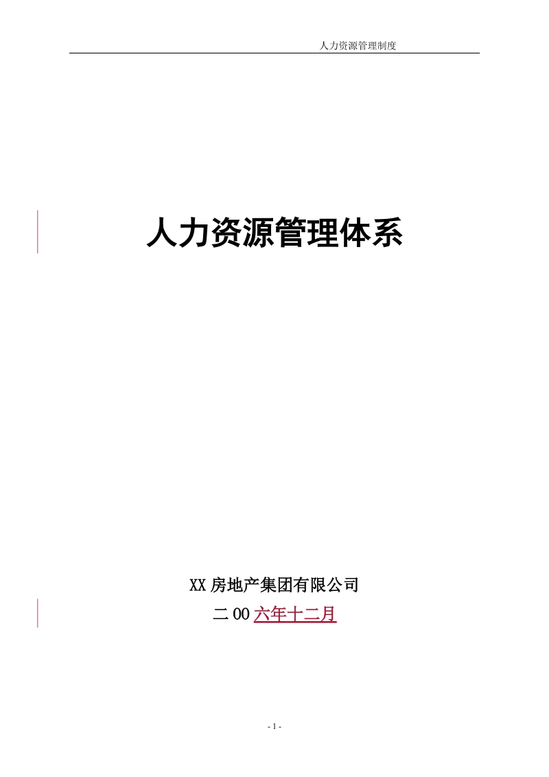 【实例】xx房地产集团-2008年人力资源管理制度-92页.doc_第1页