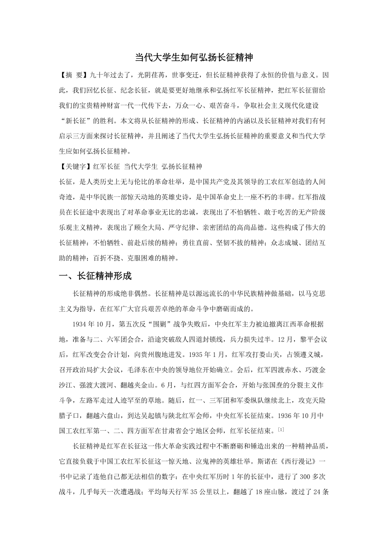 当代大学生如何弘扬长征精神.doc_第1页