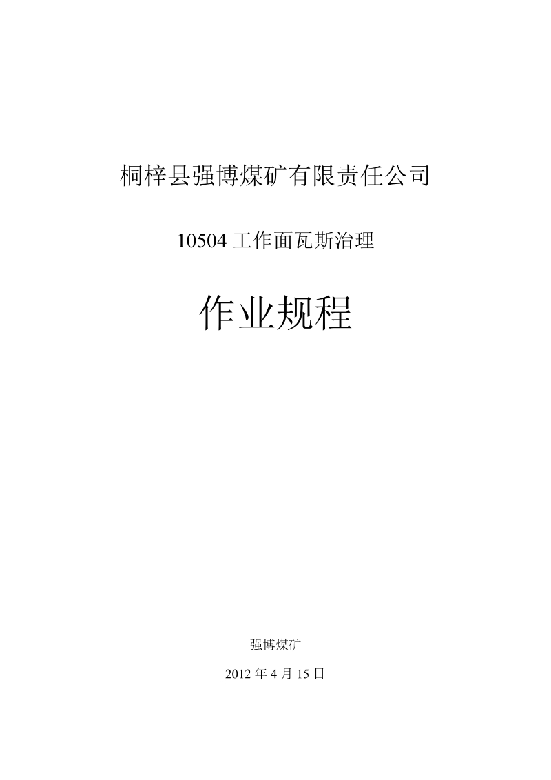 10504工作面瓦斯治理.doc_第1页