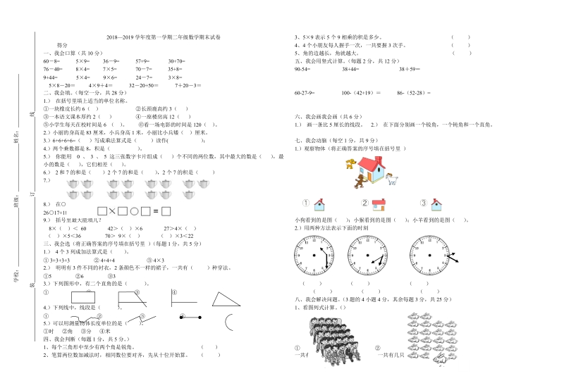 2018-2019学年人教版小学二年级数学 上期末检测试卷.doc_第1页