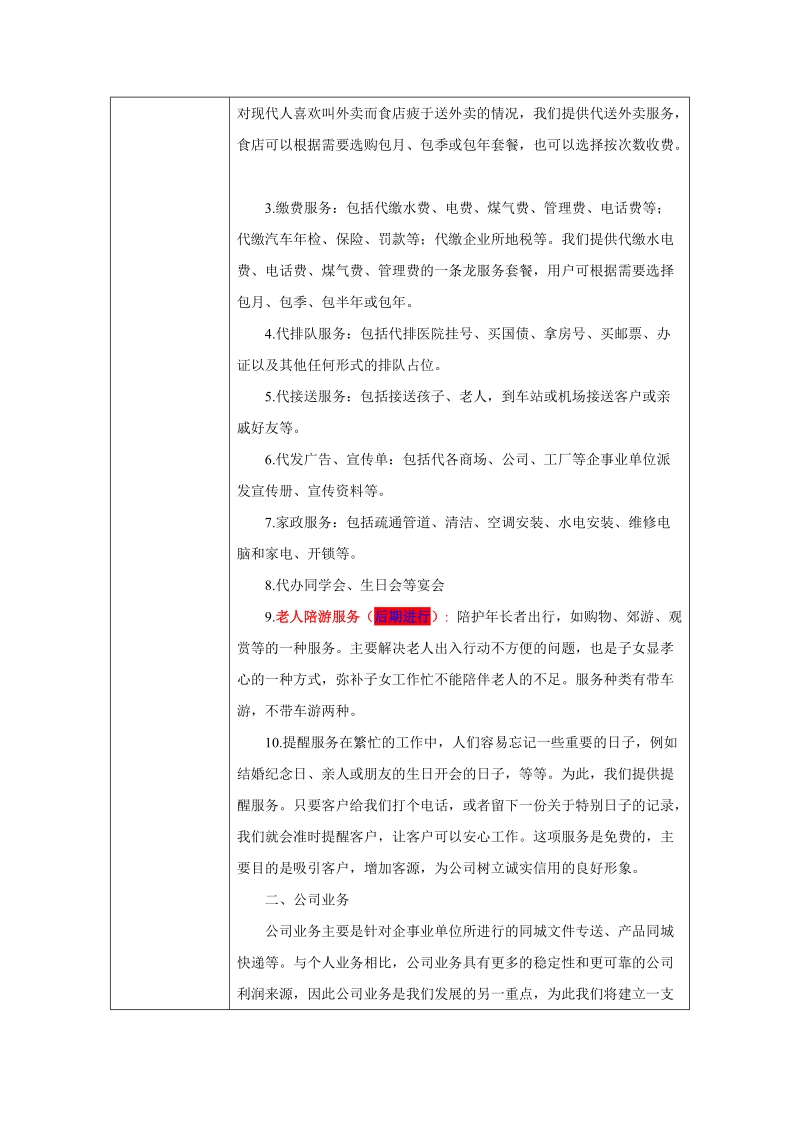 飞毛腿跑腿公司创业计划书.doc_第2页