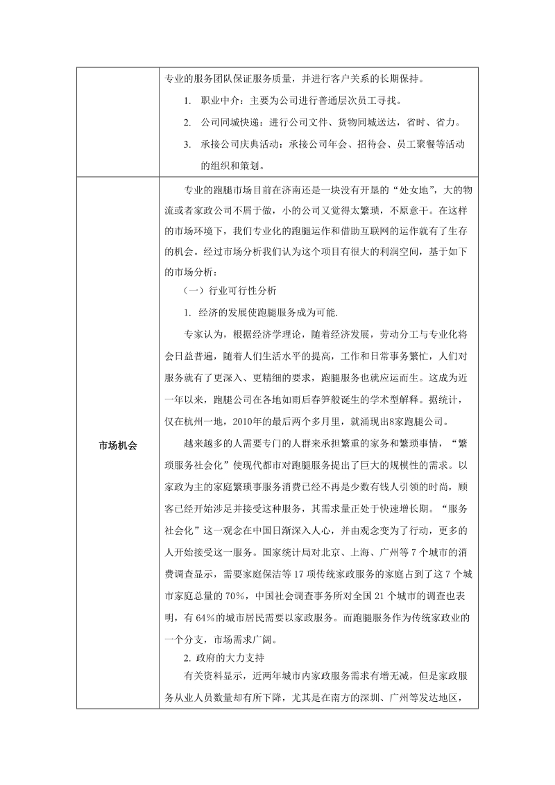 飞毛腿跑腿公司创业计划书.doc_第3页