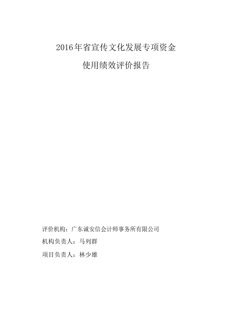 2016年广东省基本农田保护经济补偿资金绩效评价报告.docx_第1页