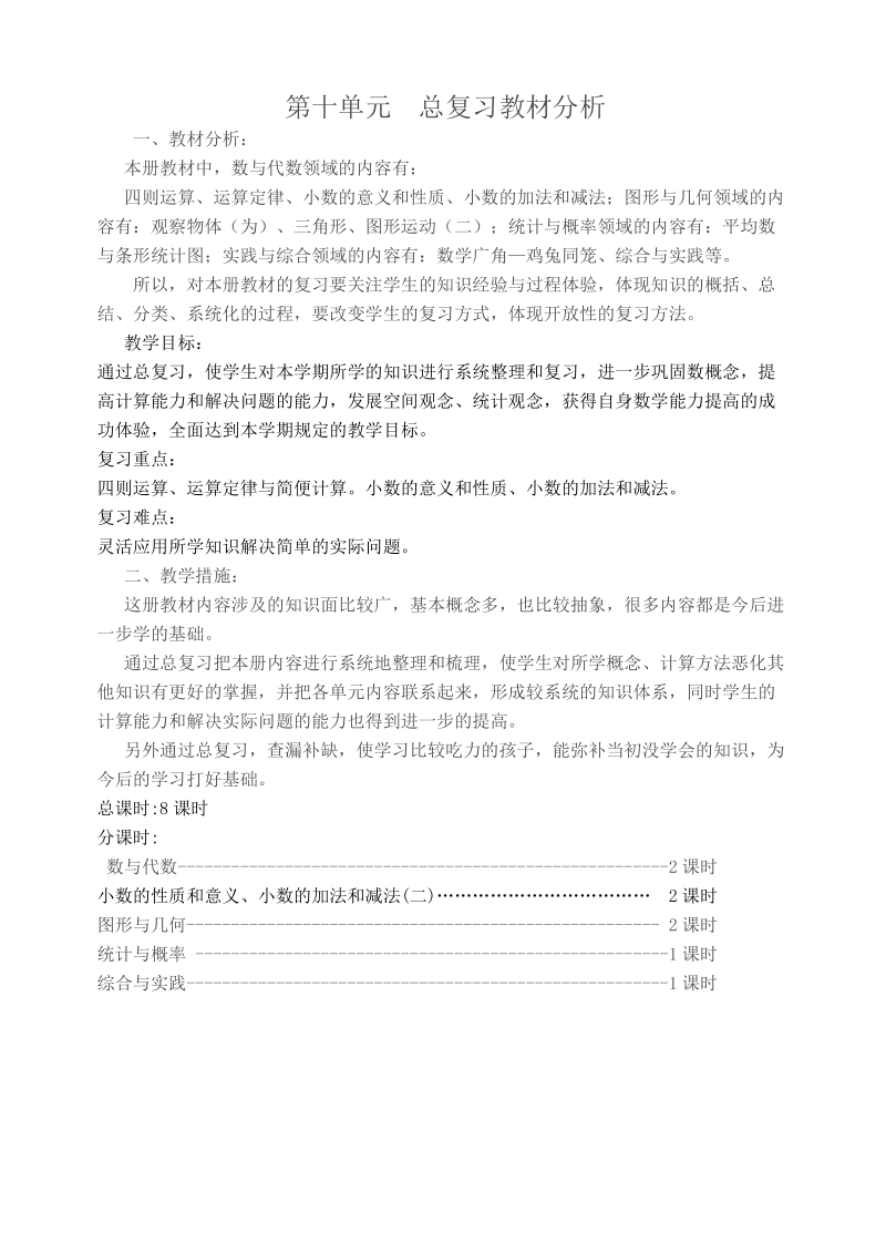 人教版四年级数学下册第十单元总复习教案.doc_第1页