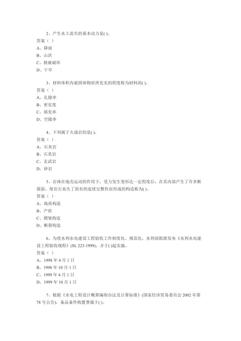 水利水电工程管理与实务模拟题6.doc_第1页