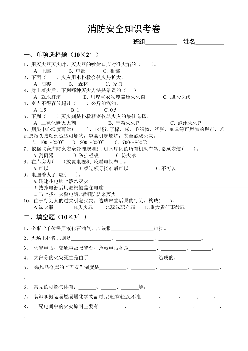 消防知识答卷及答案.doc_第1页