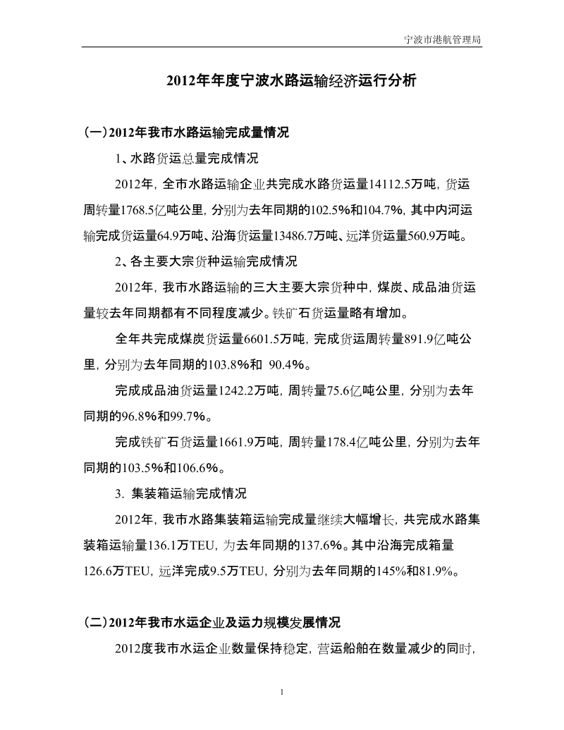 2012年年度宁波水路运输经济运行分析.doc_第1页