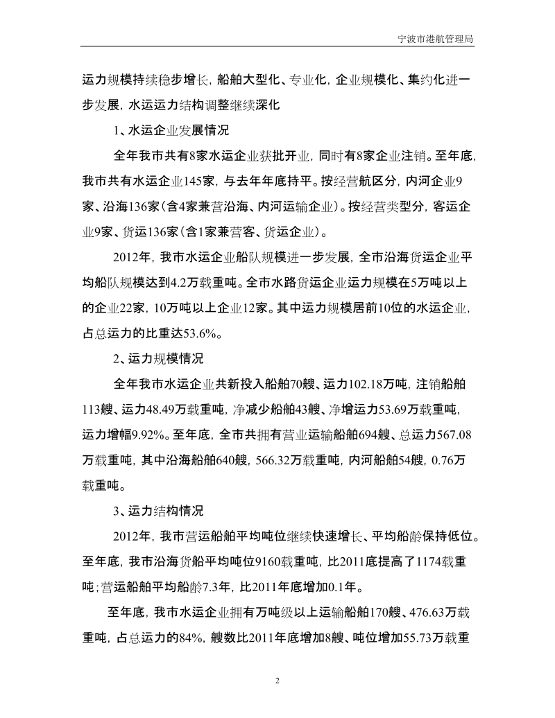 2012年年度宁波水路运输经济运行分析.doc_第2页