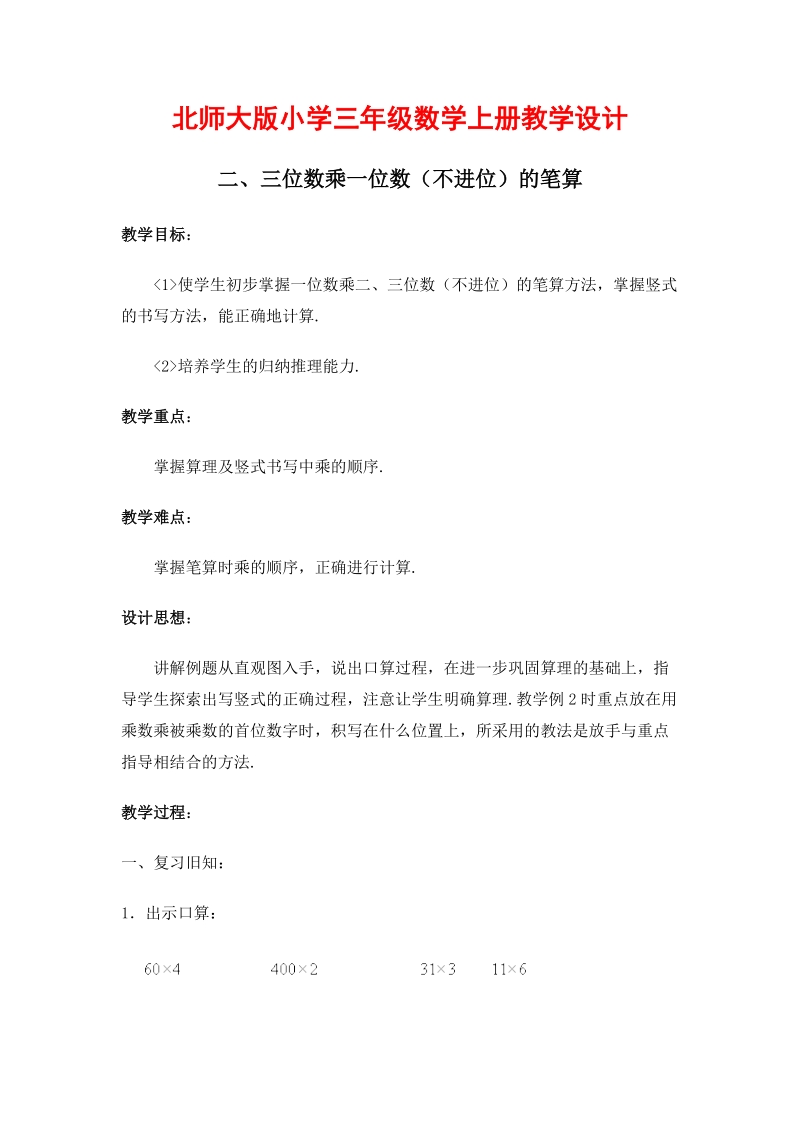 北师大版小学三年级上册教案《二、三位数乘一位数（不进位）的笔算》.doc_第1页