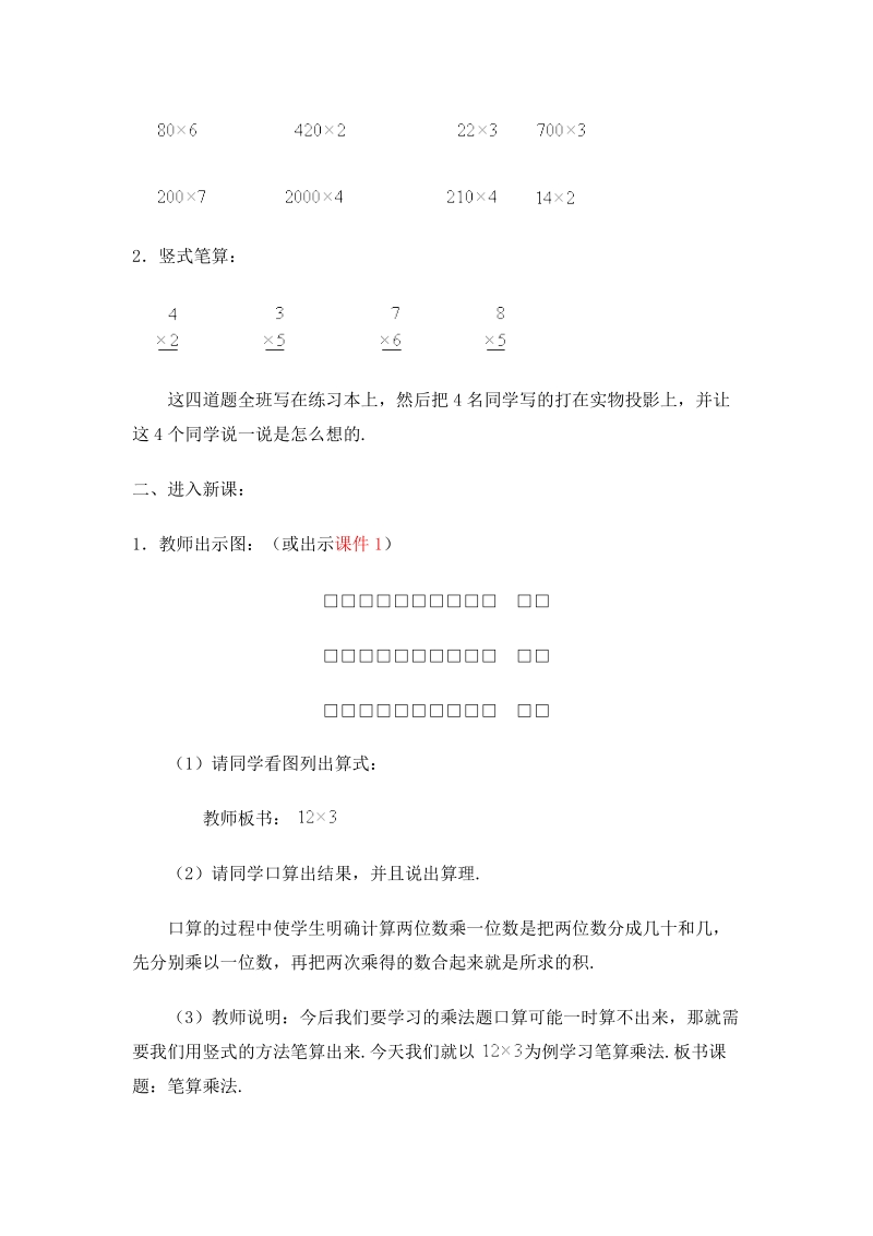 北师大版小学三年级上册教案《二、三位数乘一位数（不进位）的笔算》.doc_第2页