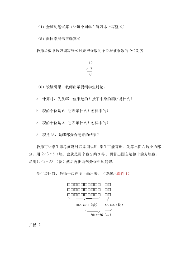 北师大版小学三年级上册教案《二、三位数乘一位数（不进位）的笔算》.doc_第3页